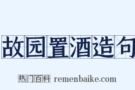 故园置酒造句是什么意思的图片